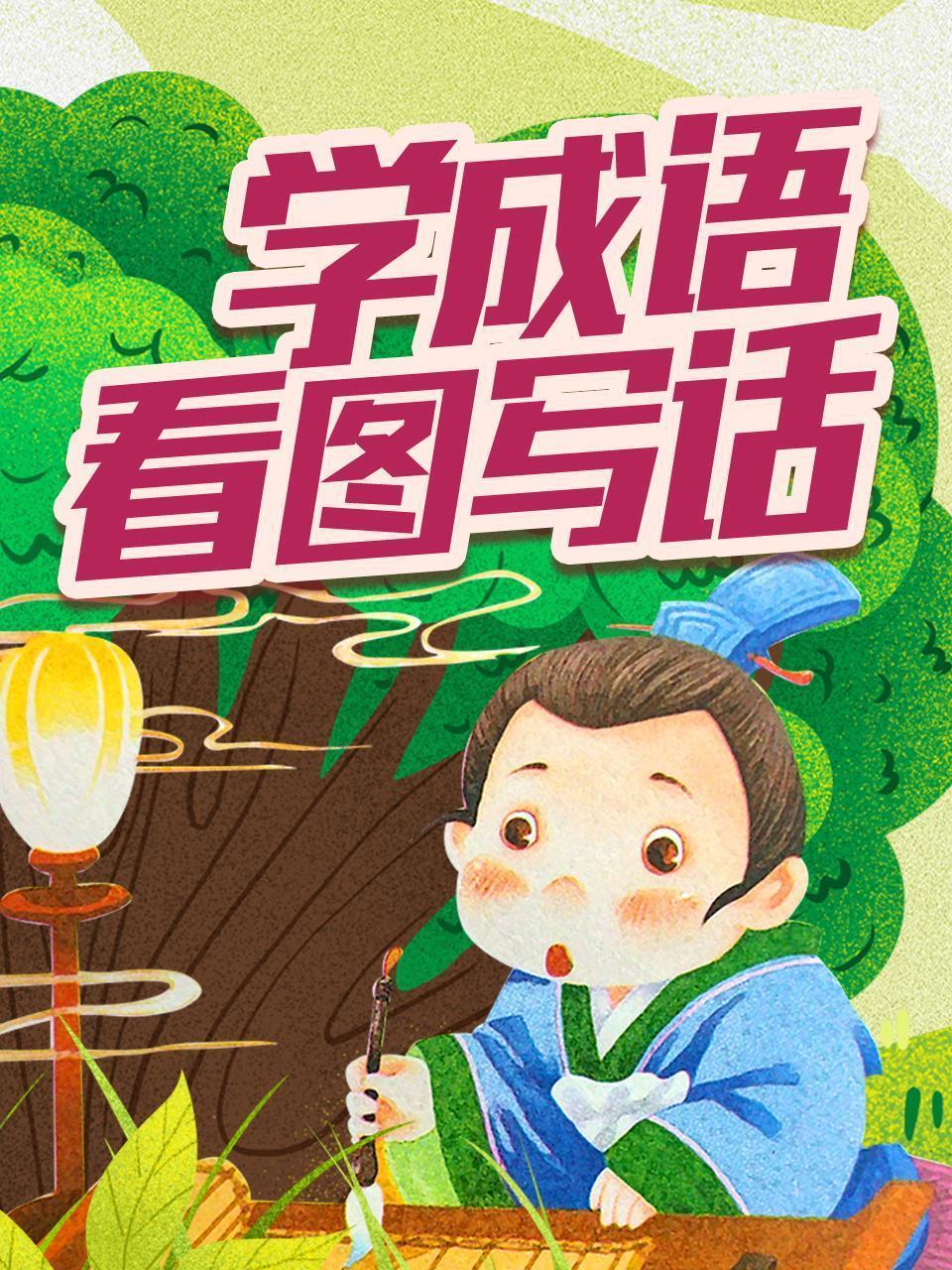 学成语 看图写话