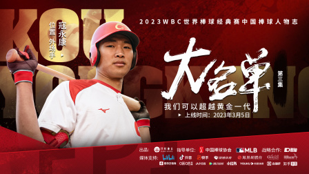 《大名单》第3集寇永康：我们可以超越黄金一代