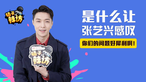 橘子辣访 张艺兴现场自曝体重 是什么问题让他直呼太犀利