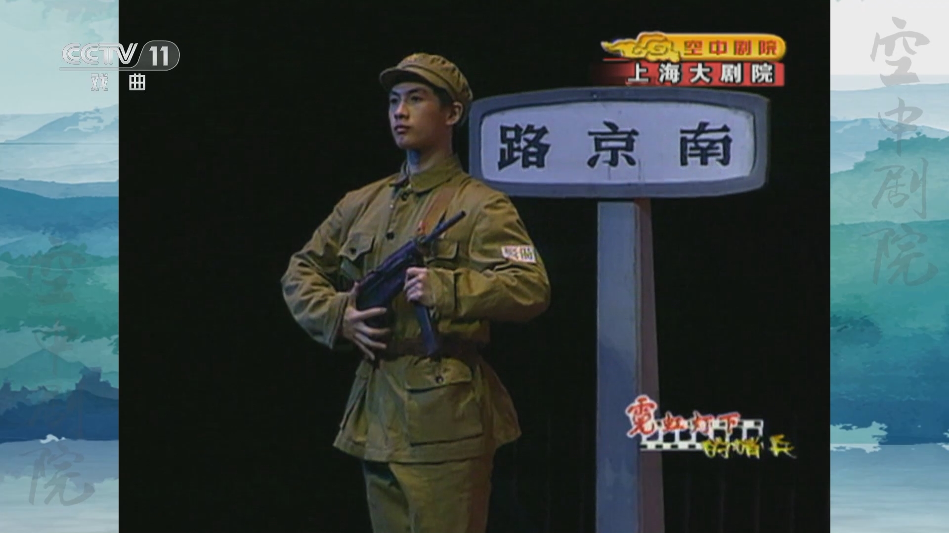 CCTV空中剧院 《CCTV空中剧院》 20230802 明星版话剧《霓虹灯下的哨兵》