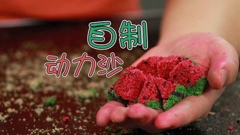 玩疯了之方大手不吃鱼 自制动力沙
