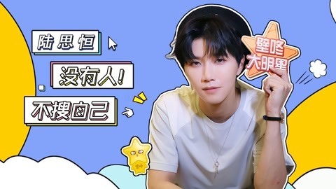 壁咚大明星第一季 陆思恒曝微博最常访问