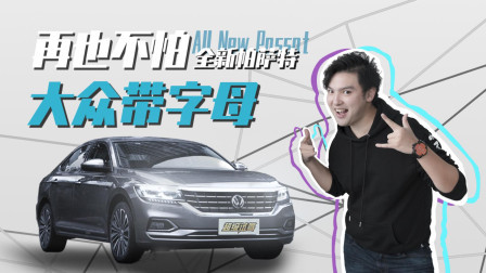 再也不怕大众带字母 试驾全新帕萨特