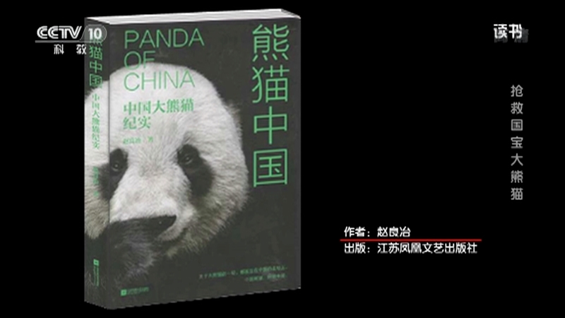 《读书》 20210513 赵良冶 《熊猫中国：中国大熊猫纪实》 抢救国宝大熊猫
