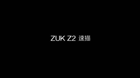 FView 爱否出品｜ZUK Z2 速描
