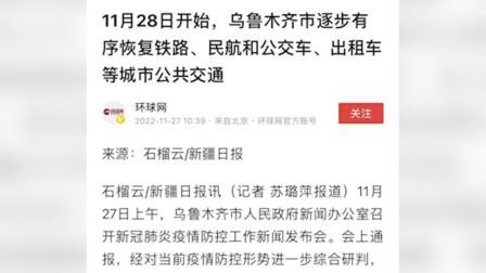 @所有人 明日起乌鲁木齐逐步有序恢复城市公共交通