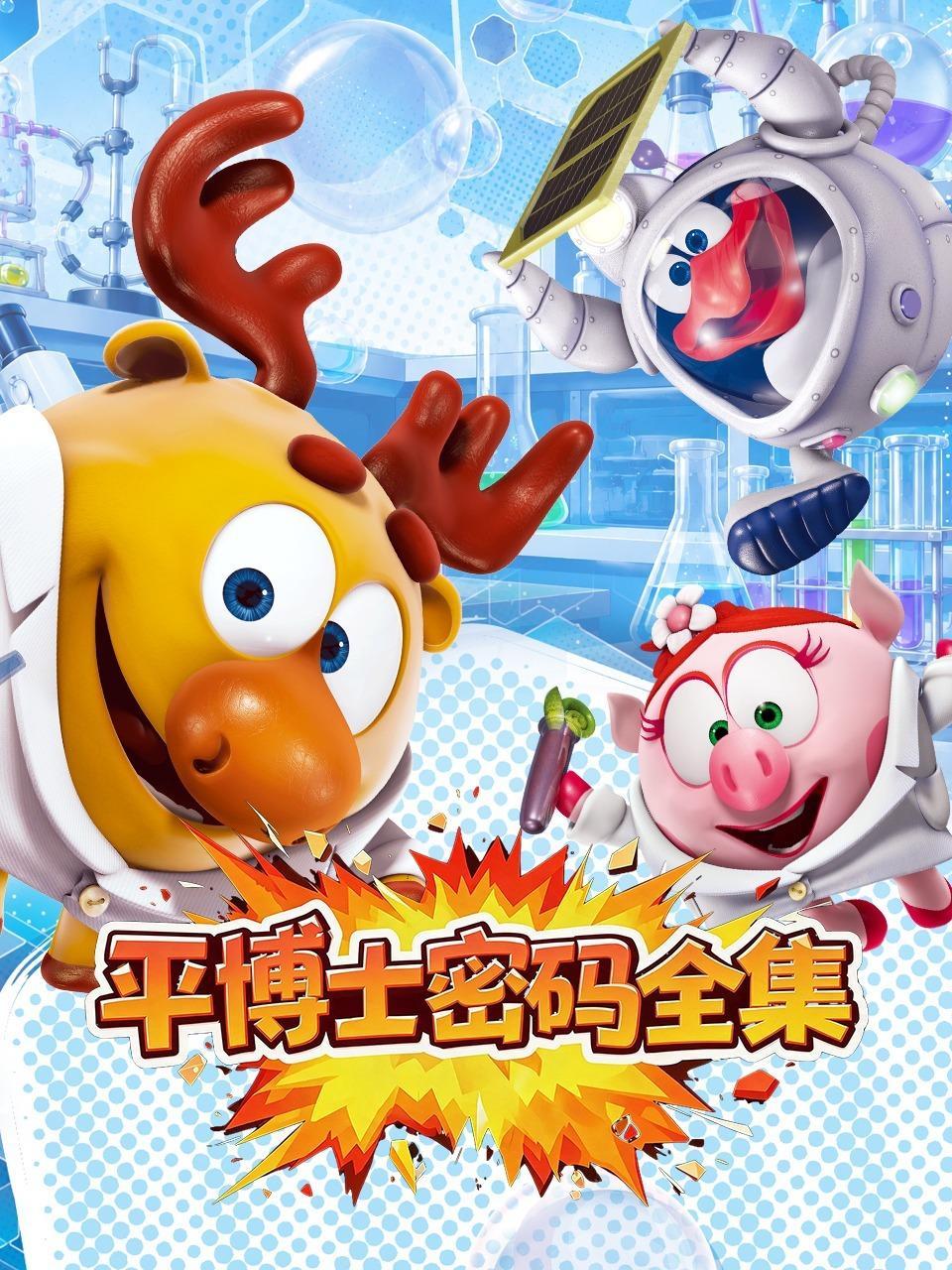 平博士密码全集