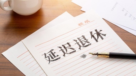 民生财产早知道第二季 延迟退休后，灵活就业人员陷入尴尬局面，如何选择才更有利？
