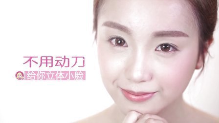5步1妆 第一季 不用动刀 给你立体小脸 04
