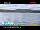 远方的家 《边疆行》第87集 最北之旅《远方的家》20111108