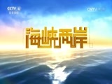 海峡两岸 《海峡两岸》 20161202