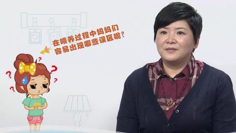 美妈问问团 喂养过程中妈妈的误区