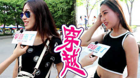厉害了学妹 穿越到古代你最想干嘛?