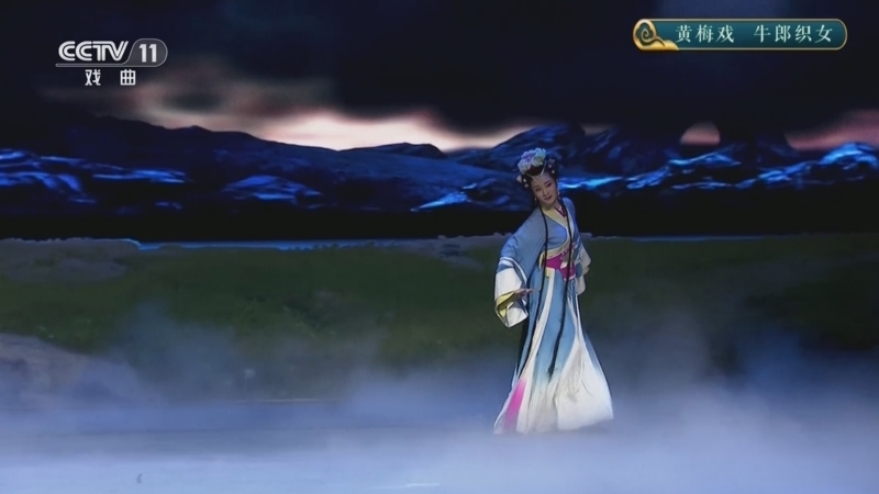 CCTV空中剧院 《CCTV空中剧院》 20250925 黄梅戏《牛郎织女》