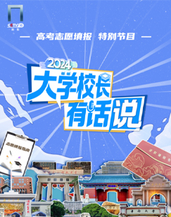 2024大学校长有话说 海报