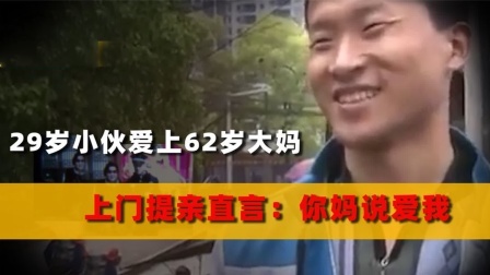 品人生百味第二季 29岁小伙爱上62岁大妈，竟还上门提亲，让对方儿子叫自己爸爸