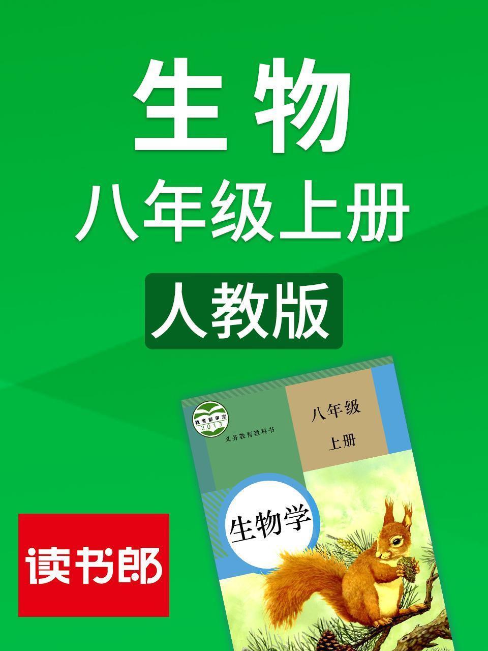 生物八年级上册 人教版