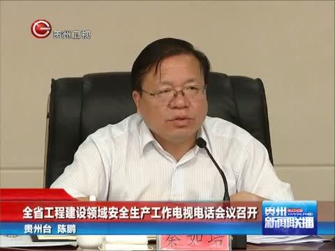 贵州新闻联播 《贵州新闻联播》 20140813