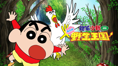 蜡笔小新剧场版17：春日部野生王国