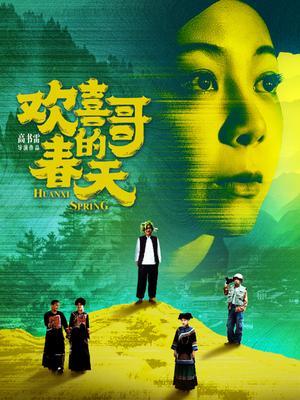 欢喜哥的春天 海报