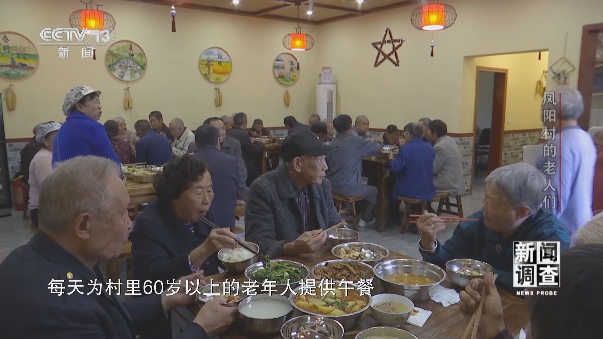 新闻调查 《新闻调查》 20231223 凤阳村的老人们