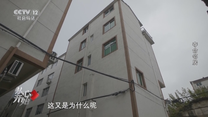 从心开始 《从心开始》 20250420 夺命邻居