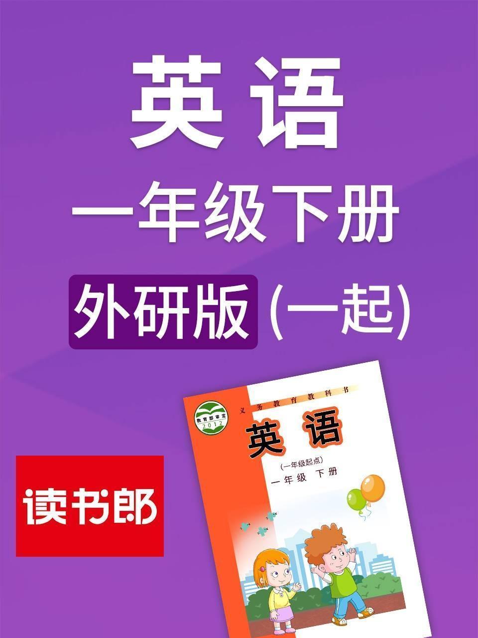 外研版 英语一年级下册（一起）