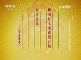 百家讲坛 《百家讲坛》 20161101 开元盛世（下部）7 安禄山登场