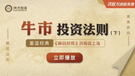 洪校长的投资课 经典重温：《解码财商》牛市投资法则 下