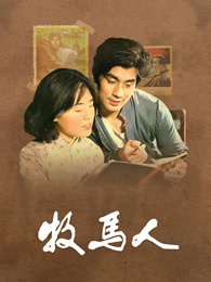牧马人（独家修复版） 海报