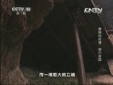 地理中国 《地理中国》 20130815 奇特的村落·岩穴密码