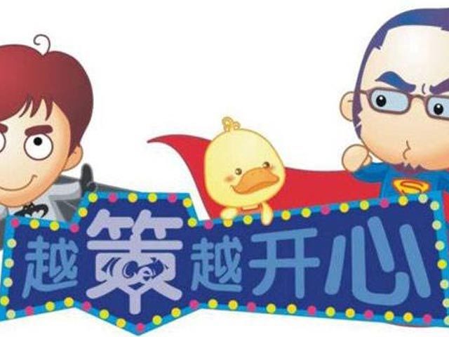 动画片越策越开心
