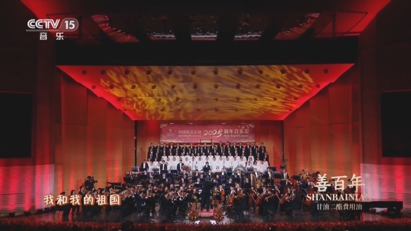 CCTV音乐厅 《CCTV音乐厅》 20250215 “名家名曲”系列音乐会（7） 中国爱乐乐团2025新年音乐会（下）