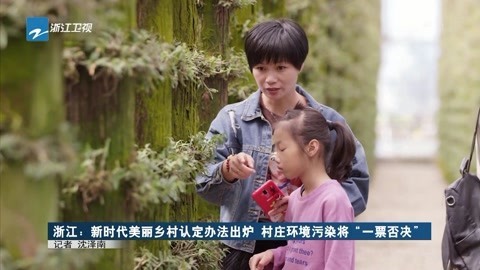浙江新闻联播 新时代美丽乡村认定办法出炉