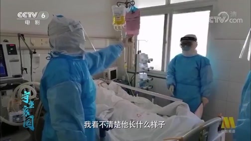中国电影报道 《电影快讯》 20200303 守望家国 第十三集 “宜”“建”钟情 福建医疗队支援湖北宜昌