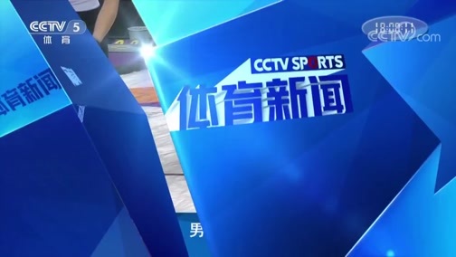 体育新闻 [体育新闻]完整版 20180913