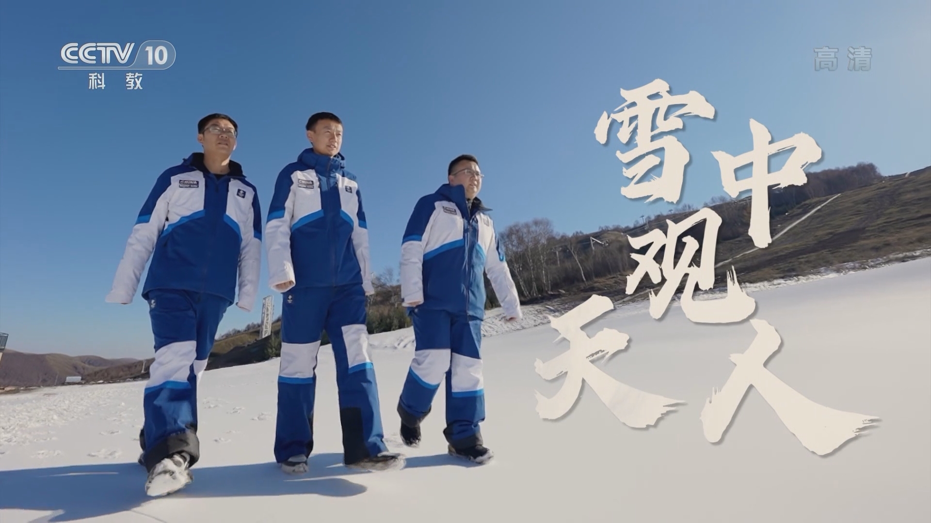 一起上冰雪 《一起上冰雪》 20220112 雪中观天人