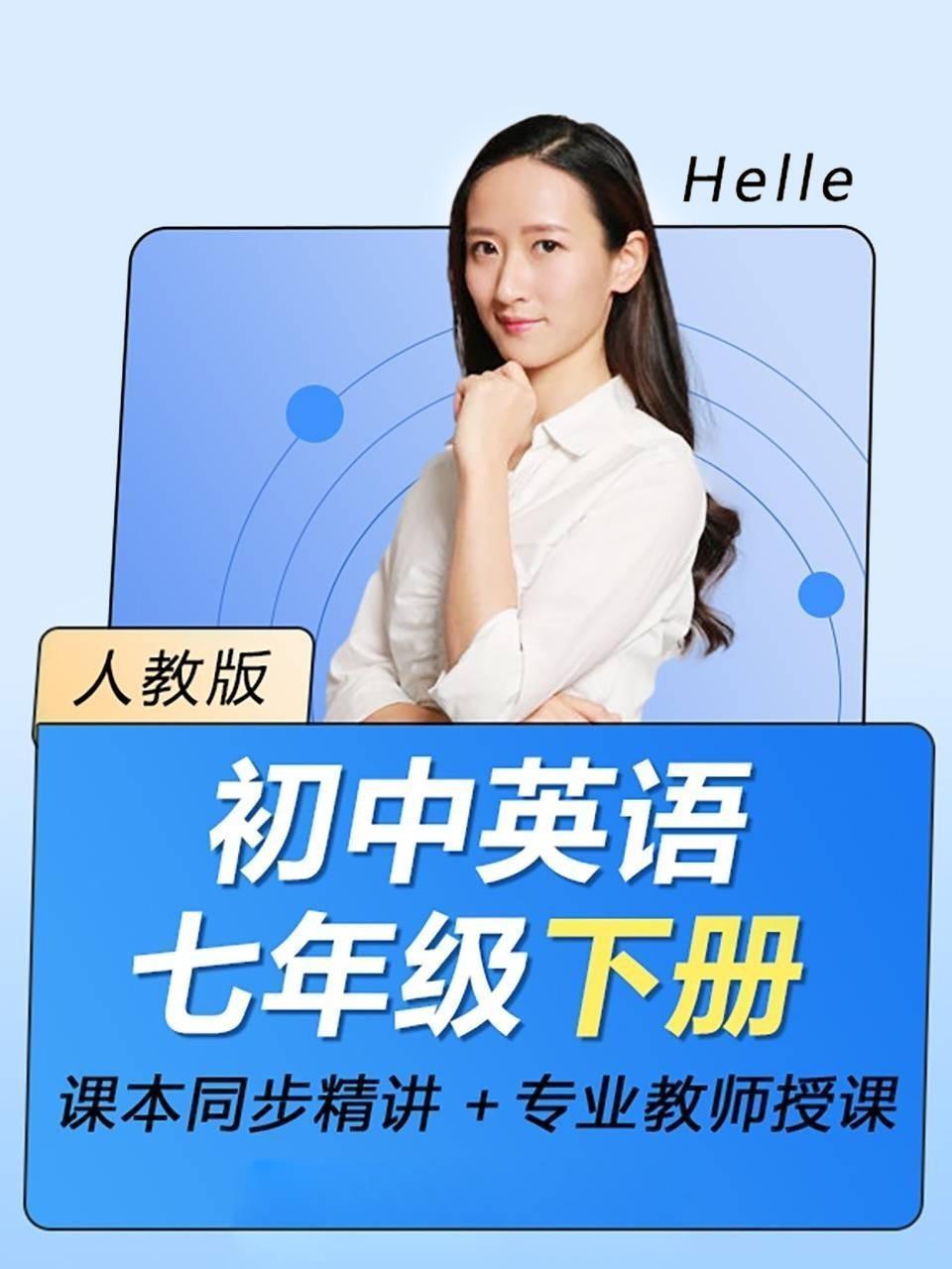 初中英语七年级下册（人教版）