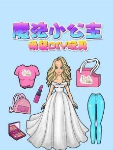 魔法小公主换装DIY玩具