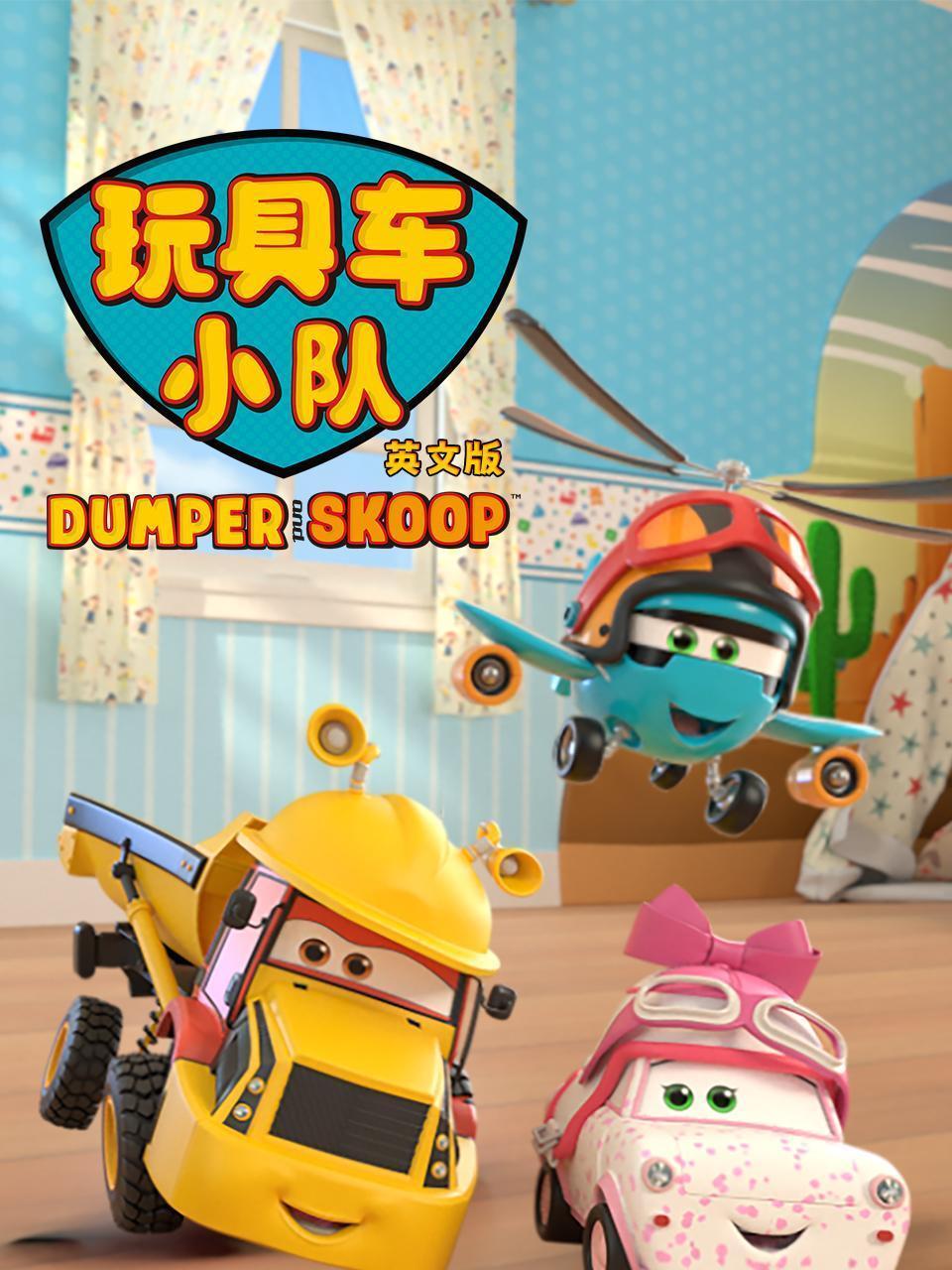 玩具车小队 英文版