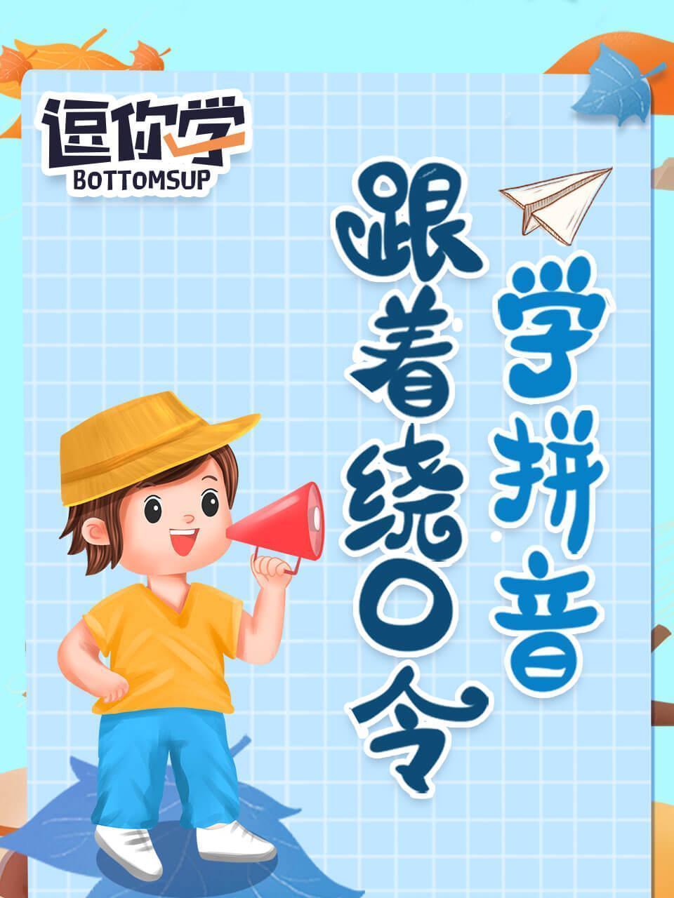 跟着绕口令学拼音