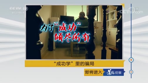 道德观察 《道德观察(日播版)》 20180927 “成功学”里的骗局