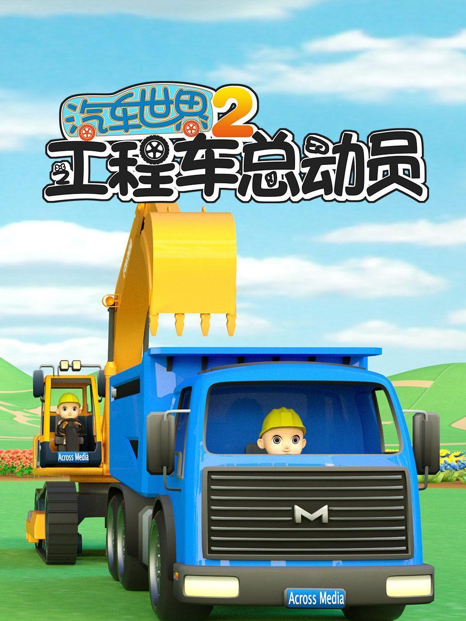 汽车世界之工程车总动员 第二季