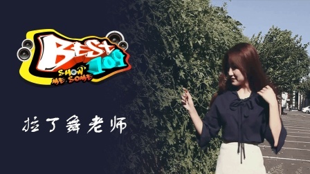 BEST109 2017 及时行乐 享受当下 59