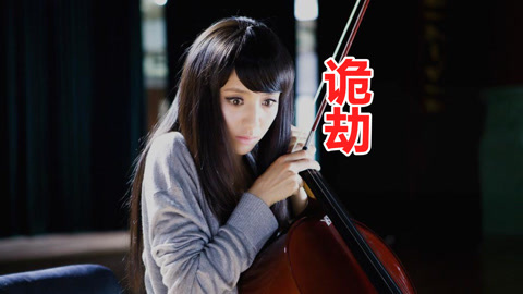 唐唐说电影：诡劫