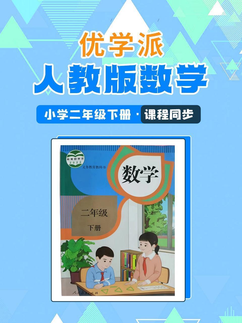 优学派 人教版数学·小学二年级下册·课程同步