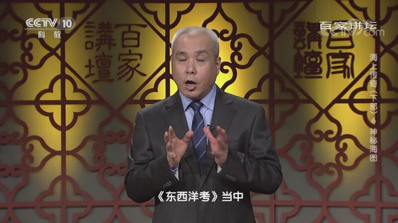 百家讲坛 《百家讲坛》 20201118 海上传奇（下部） 6 神秘海图