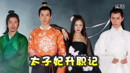 马桶说 7分钟看完《太子妃升职记》:还玩双结局 03