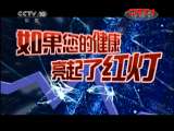 健康之路 《健康之路》 20111113 妇科病（下）