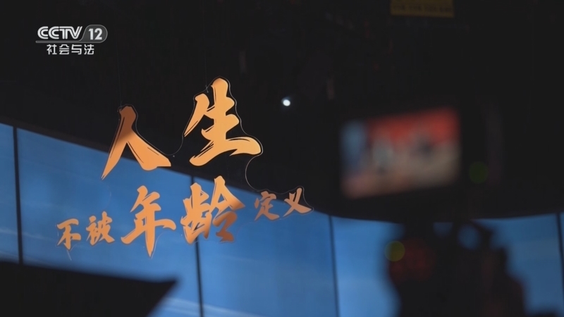 夕阳红 《夕阳红》 20250305 人生，不被年龄定义！学习是未来最好的养老